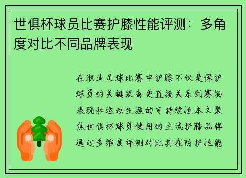 世俱杯球员比赛护膝性能评测：多角度对比不同品牌表现