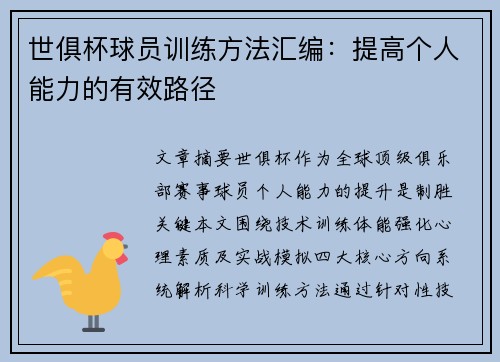 世俱杯球员训练方法汇编：提高个人能力的有效路径