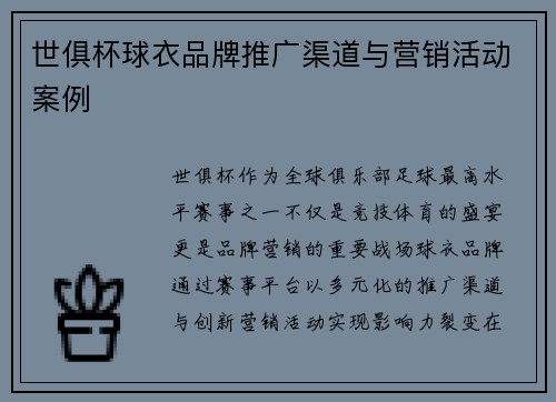世俱杯球衣品牌推广渠道与营销活动案例