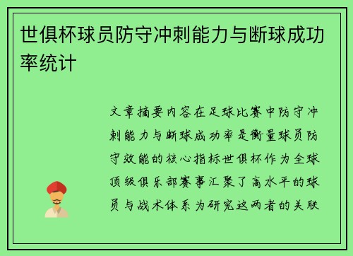 世俱杯球员防守冲刺能力与断球成功率统计